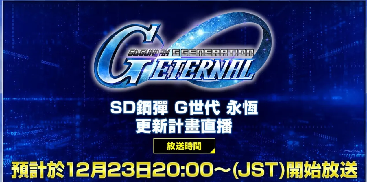 SD鋼彈G世紀永恆直播前瞻