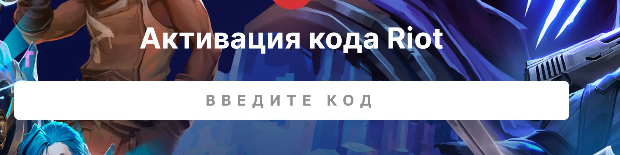 Вставьте действующий промокод в соответствующее поле.