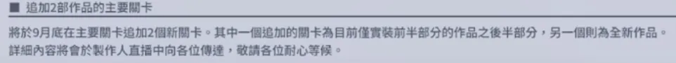 月末預計追加的兩個全新主線