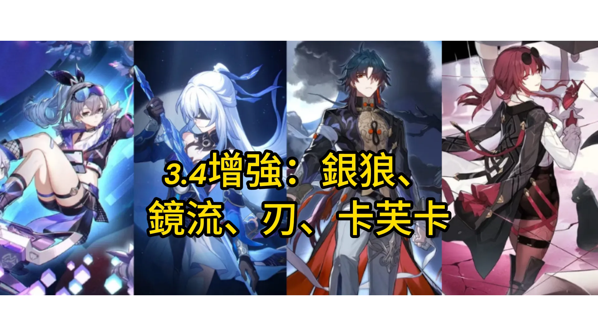 崩壞：星穹鐵道 | 老角色增強