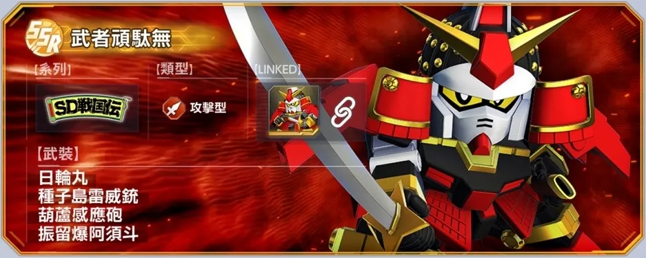 武者頑駄無