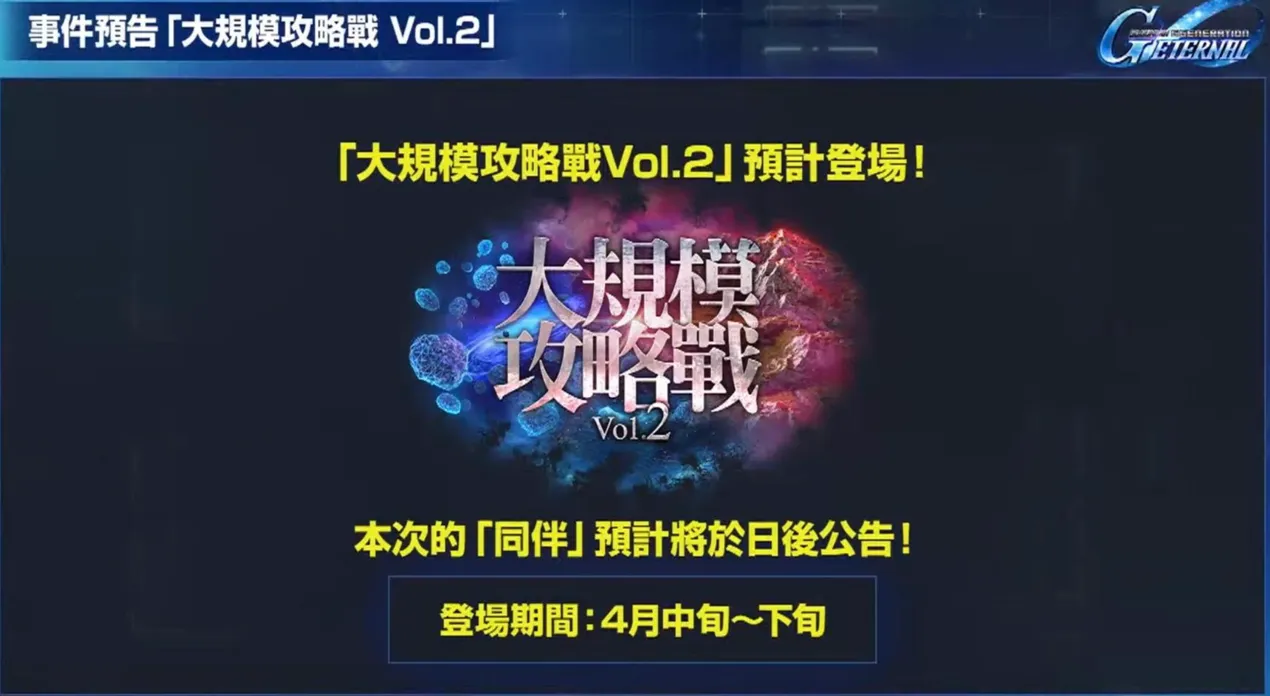 大規模攻略戰 Vol.2