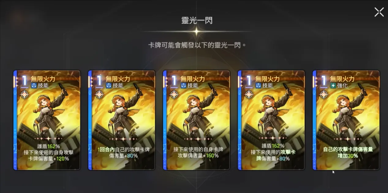 無限火力（0費）：