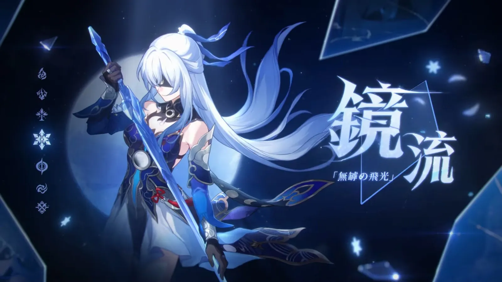 星鐵鏡流