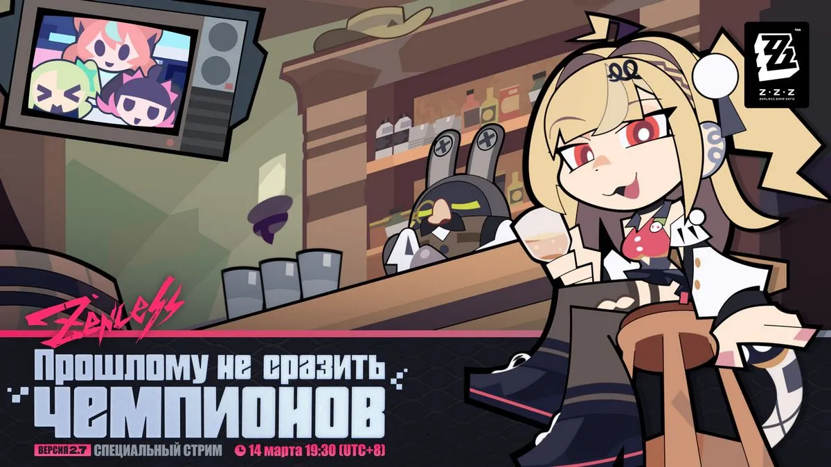 2.7 Zenless Zone Zero «Прошлому не сразить чемпионов»
