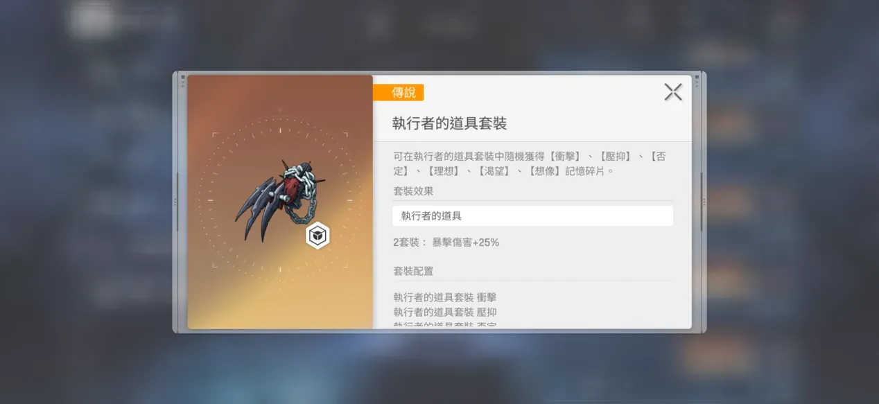 【執行者的道具】