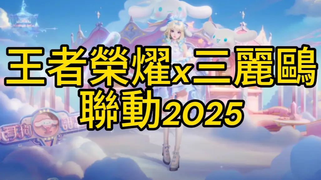 王者榮燿x三麗鷗聯動2025:限定角色皮膚介紹