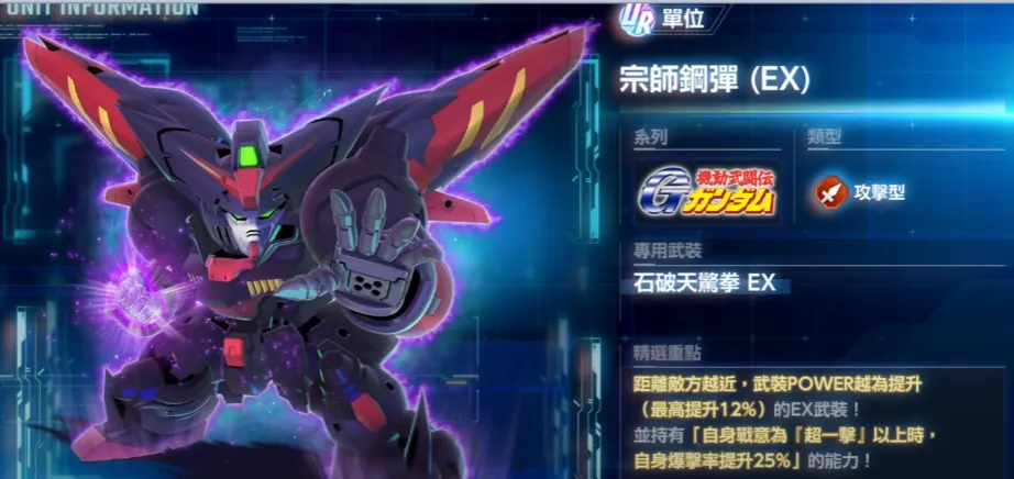 非限定機體單位：宗師鋼彈（EX）