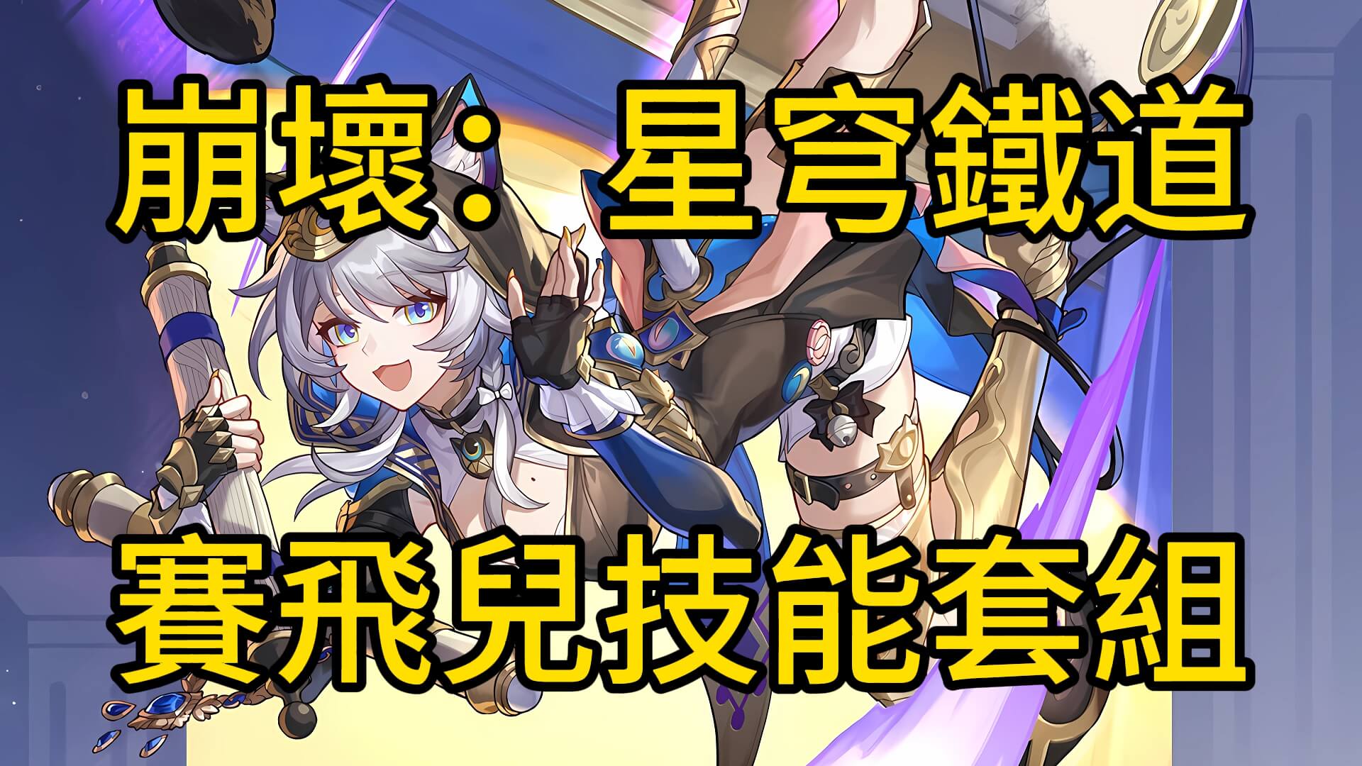 崩壞:星穹鐵道 賽飛兒技能組!專屬光錐強度分析