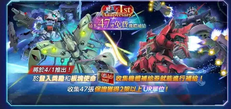 最多47連免費機體補給！