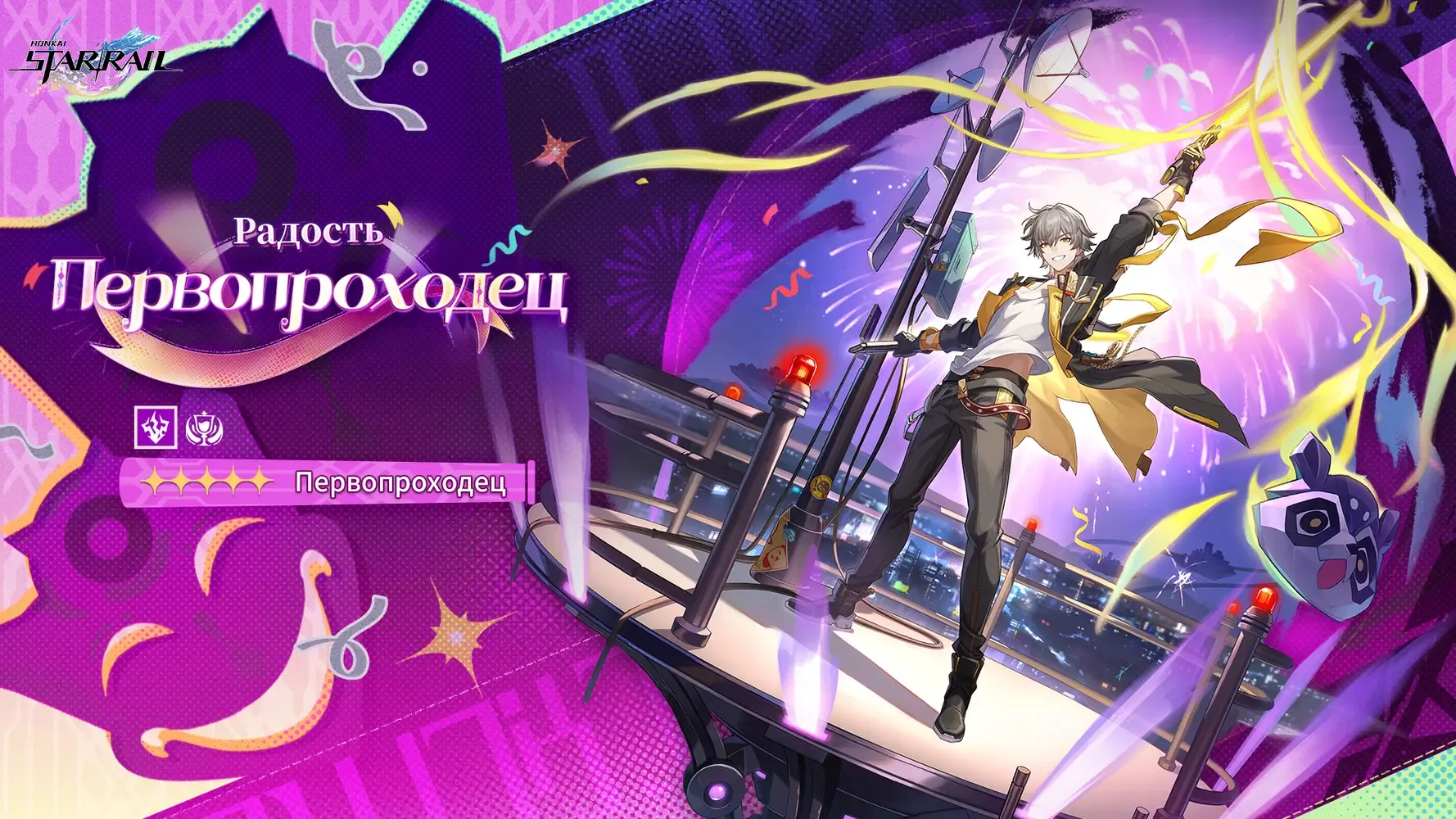 Первопроходец Радости