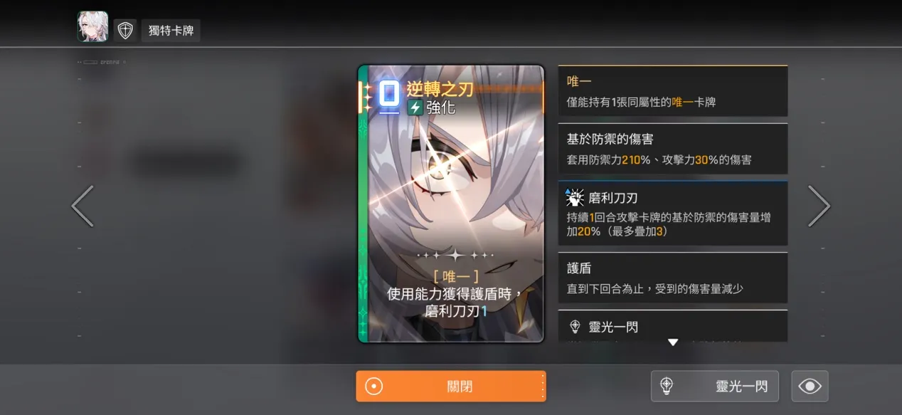 核心增傷Buff - &ldquo;逆轉之刃&rdquo;