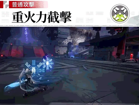 普通攻擊——重火力截擊