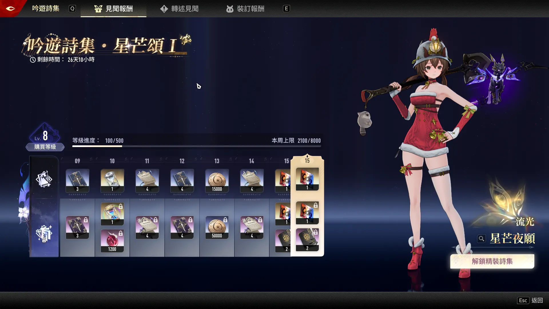 吟遊詩集 · 星芒頌 I