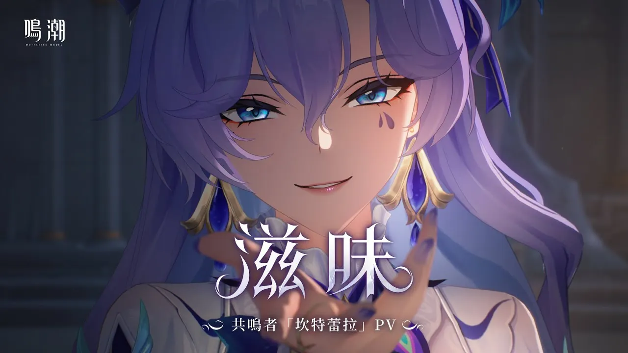 鳴潮坎特蕾拉復刻