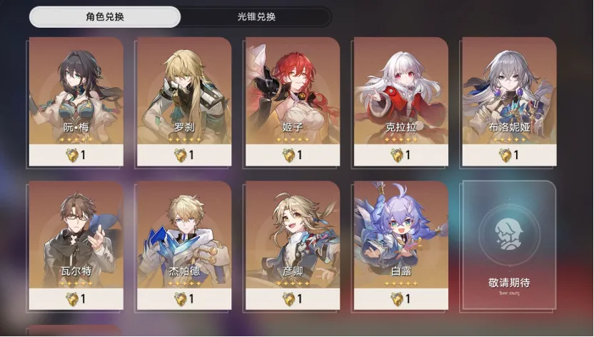 角色兌換