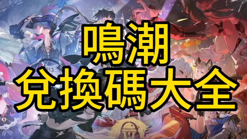 【6月最新】鳴潮兌換碼大全 | 國際服 | 前瞻直播