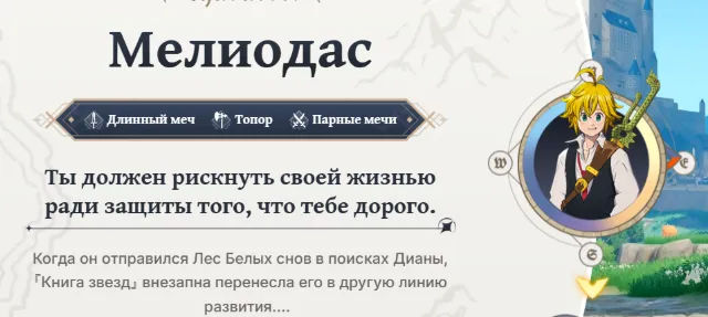 Мелиодас в 7DSO