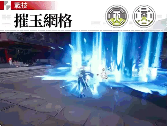 戰技——摧玉網格