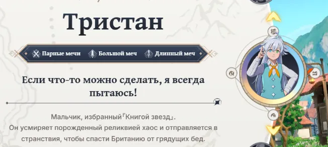 Тристан в 7DSO