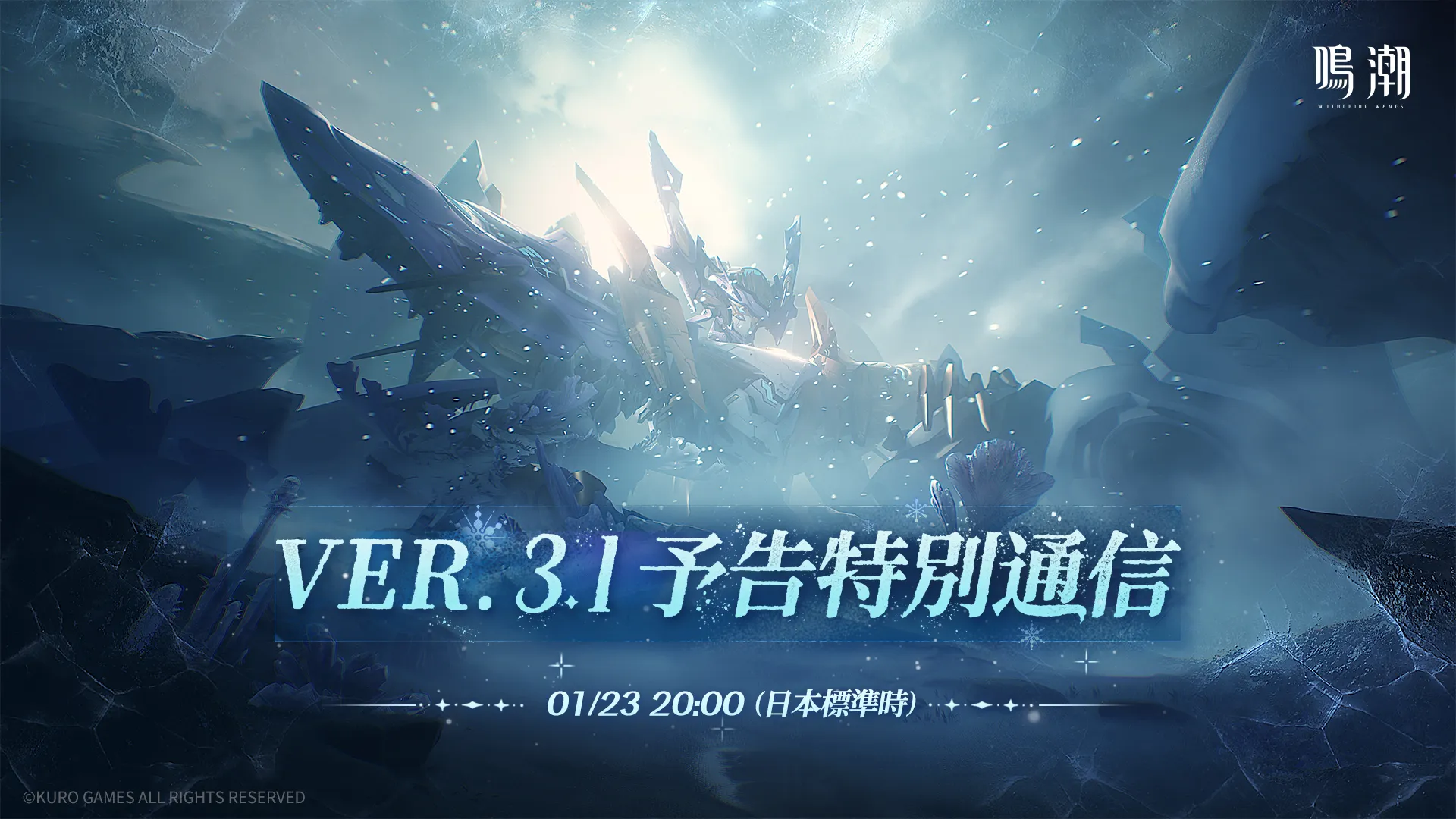 『鳴潮』3.1予告特別通信