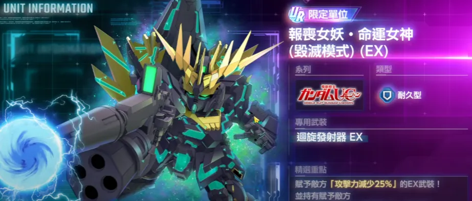 首臺限定型防禦機：報喪女妖·命運女神（毀滅模式）EX