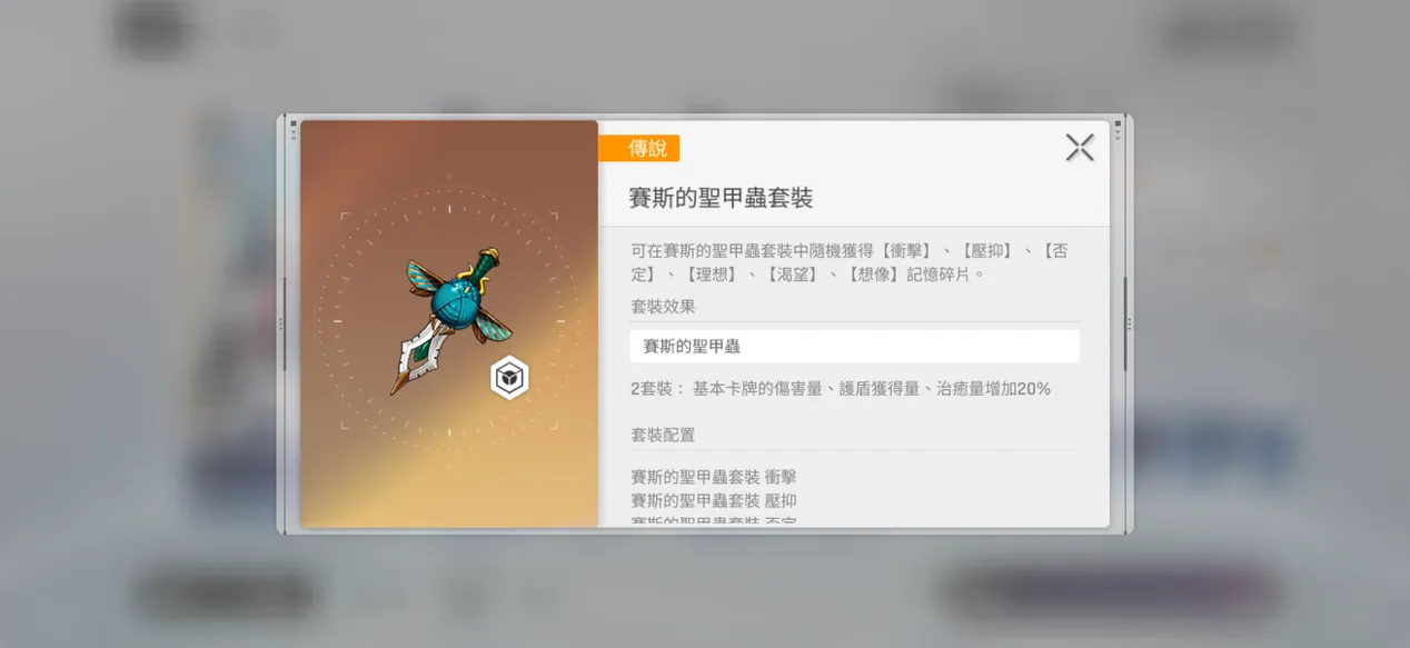 賽斯的聖甲蟲(2件套)