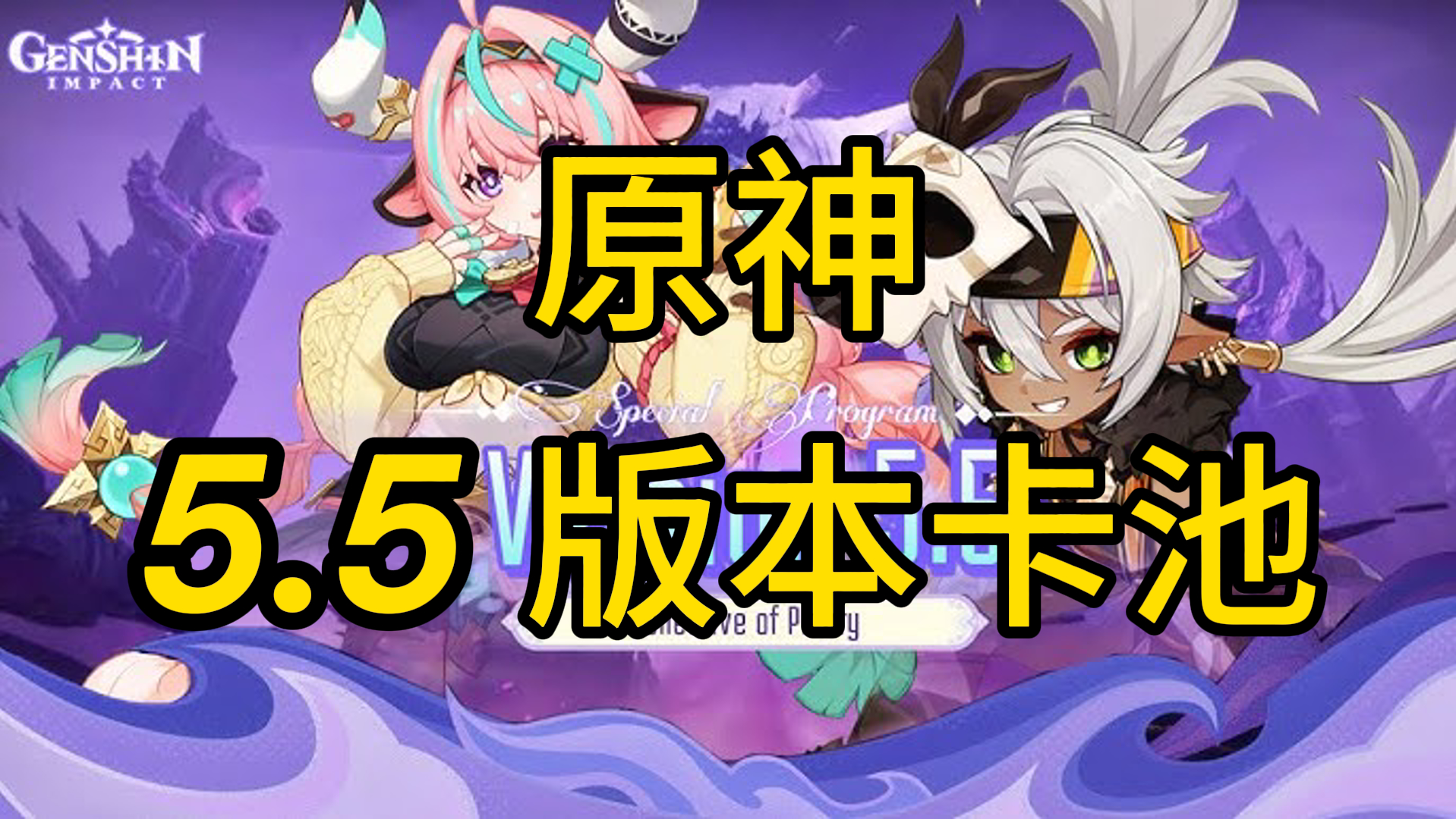 原神5.5版本卡池爆料：新角色瓦雷莎、伊安珊；希諾寧、溫迪、閒雲復刻