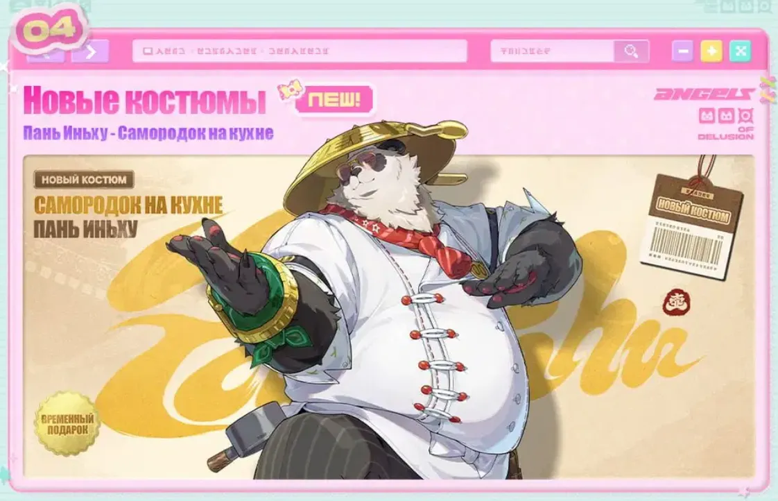 Бесплатный скин Пань Иньху