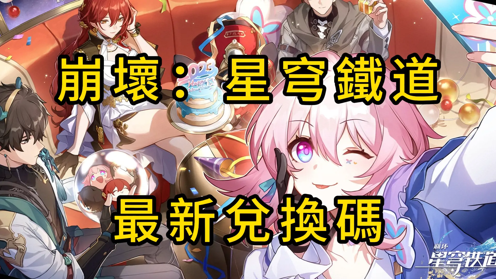 【6月最新】崩壞:星穹鐵道兌換碼 - 國際服