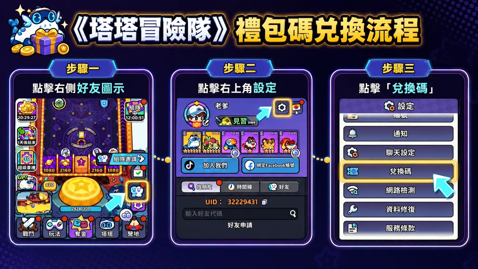 塔塔冒險隊禮包碼兌換