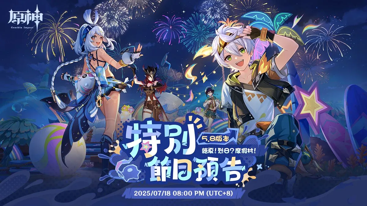 原神5.8前瞻特别节目