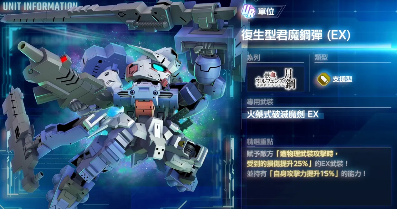復生型君魔鋼彈（EX）