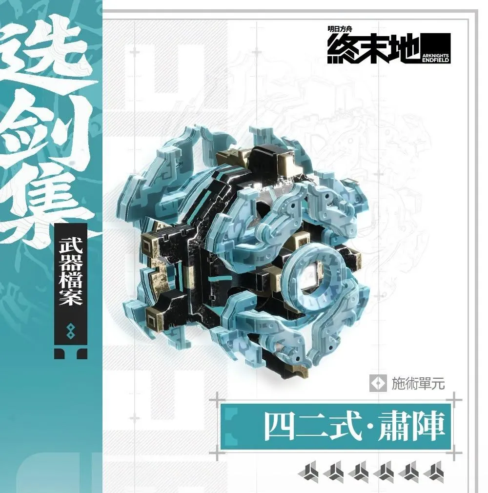 四二式:肅陣