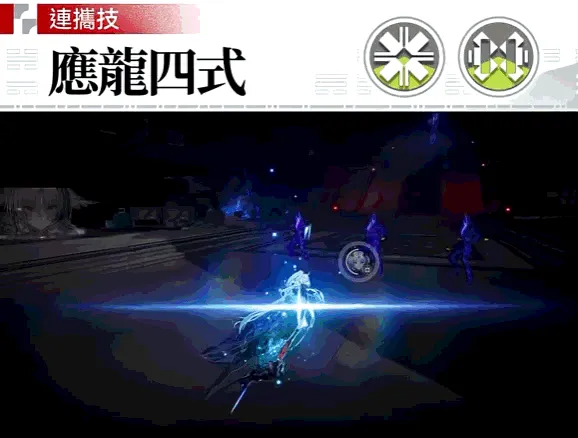 連攜技——應龍四式