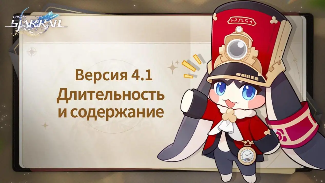 дата и должность версия 4.1 honkai star rail