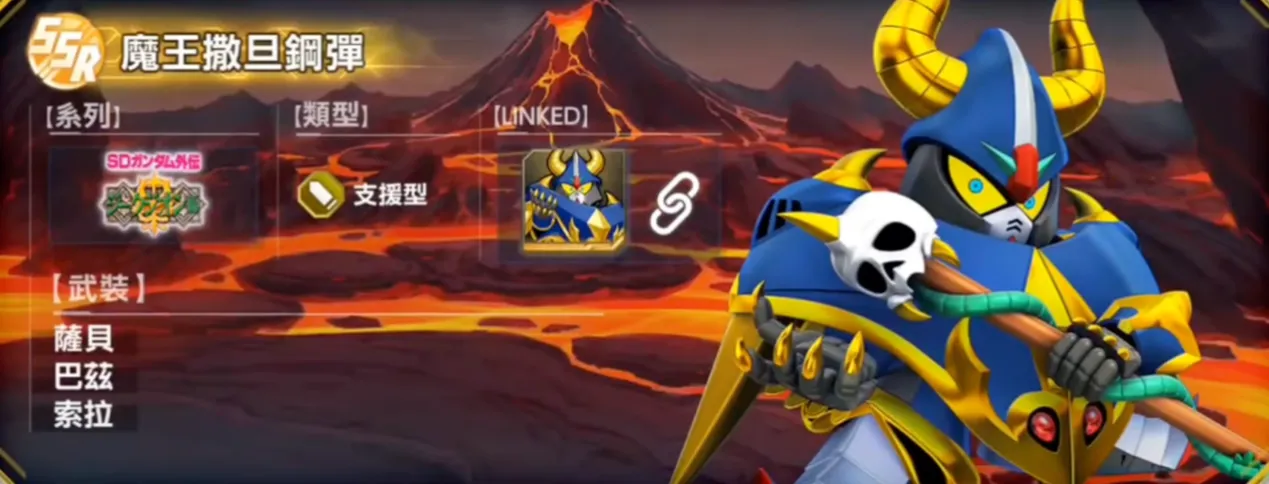SSR 魔王撒旦鋼彈