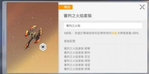 &rdquo;審判之火&rdquo;四件套