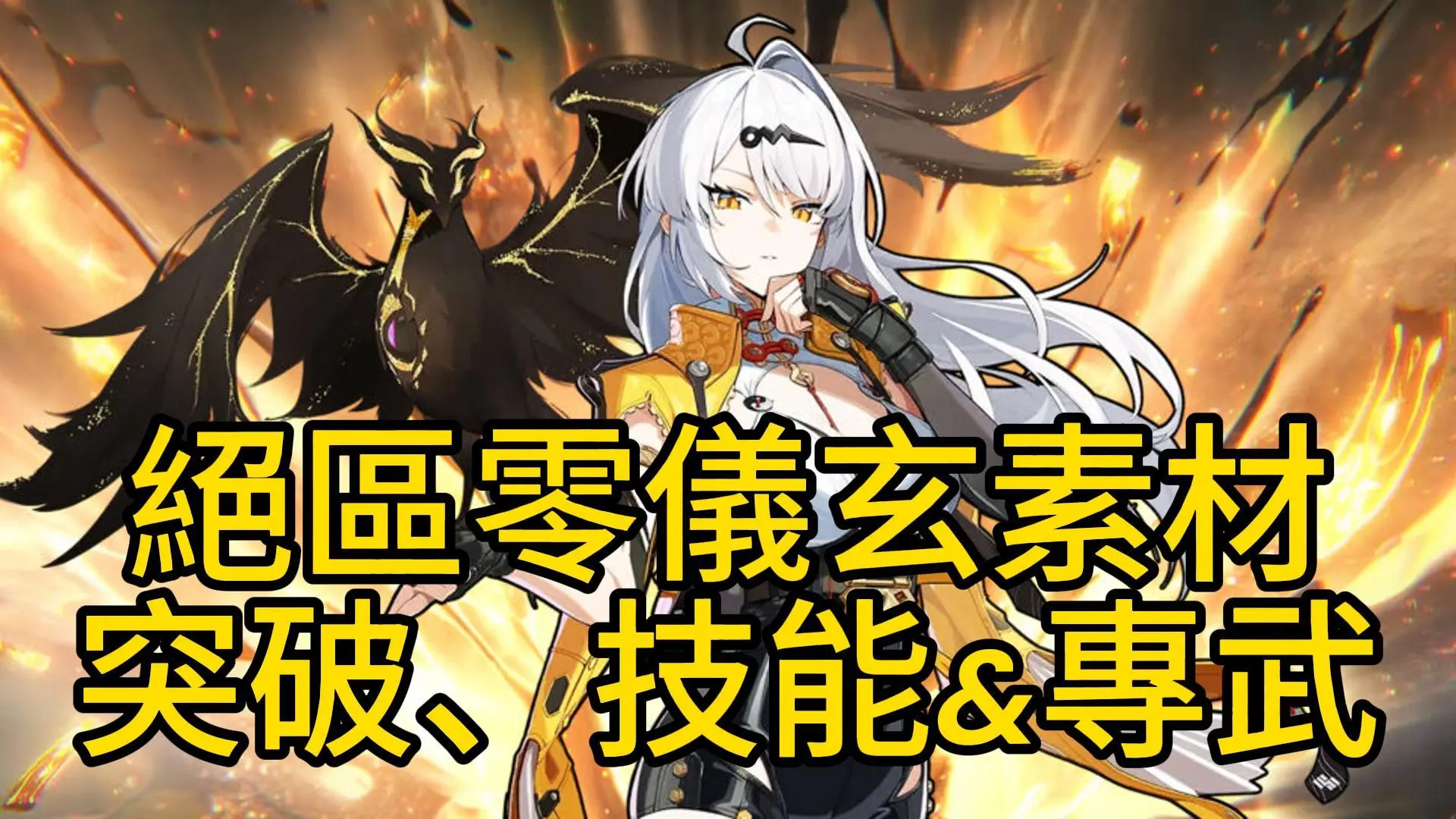 絕區零儀玄素材 突破、技能&專武