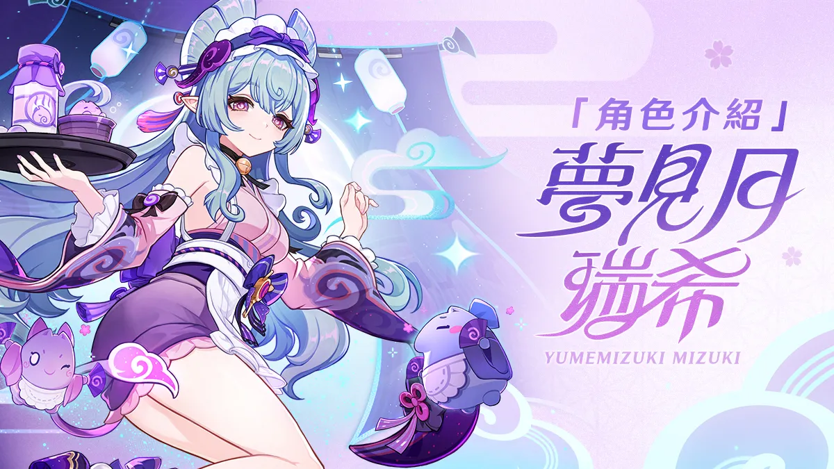 夢見月瑞希(風・法器)