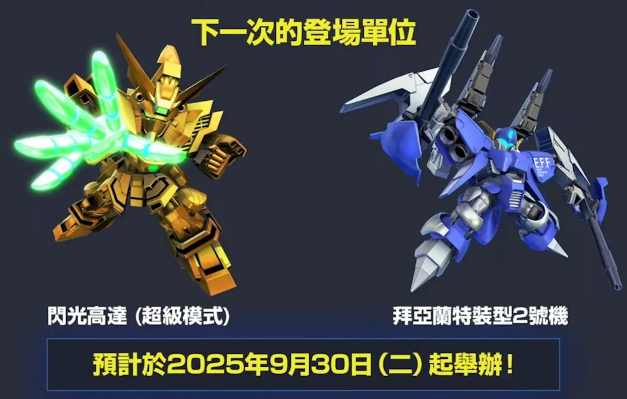 9月30日：新的「強敵來襲」登場