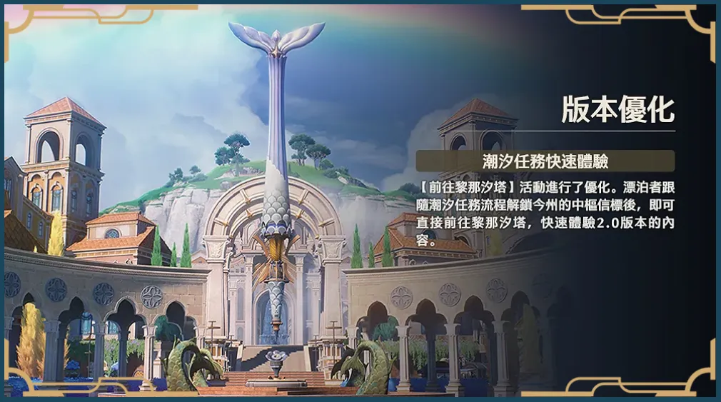 前往黎那汐塔：潮汐任務快速體驗