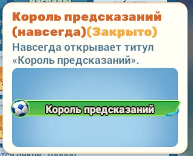 Король предсказаний