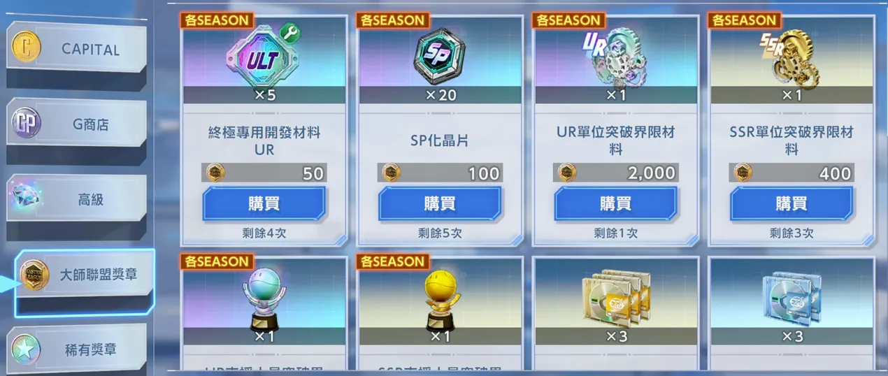 兌換UR專用開發材料