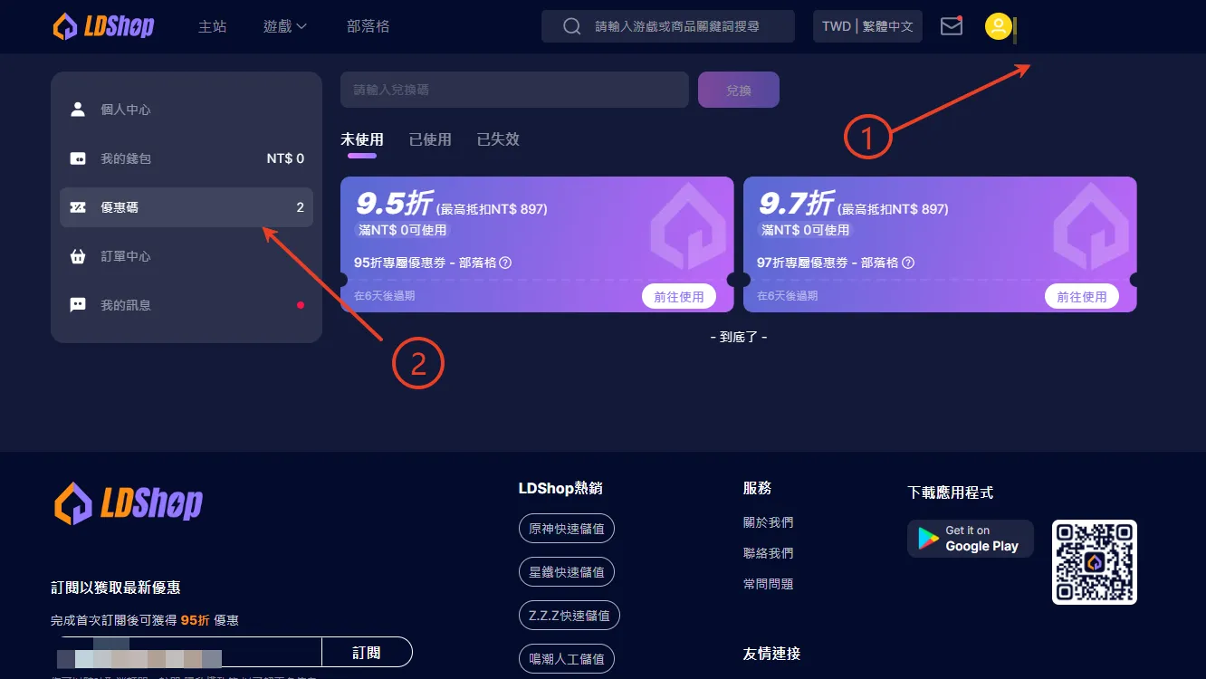 怎麼兌換ldshop優惠券碼