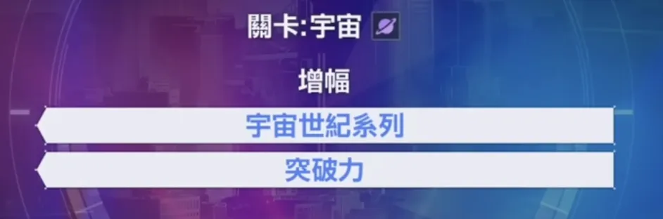 關卡：宇宙