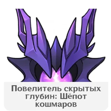 Повелитель скрытых глубин: Шёпот кошмаров