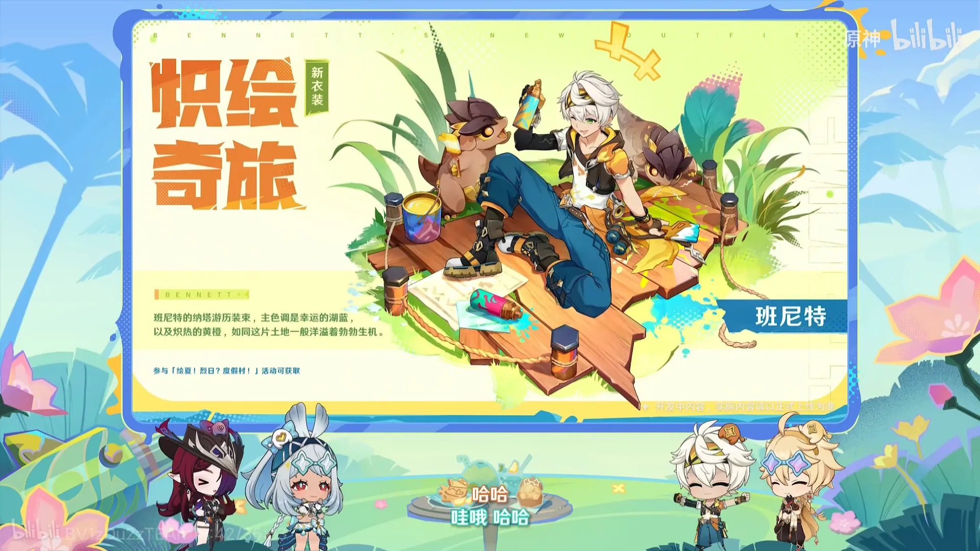 班尼特新皮膚