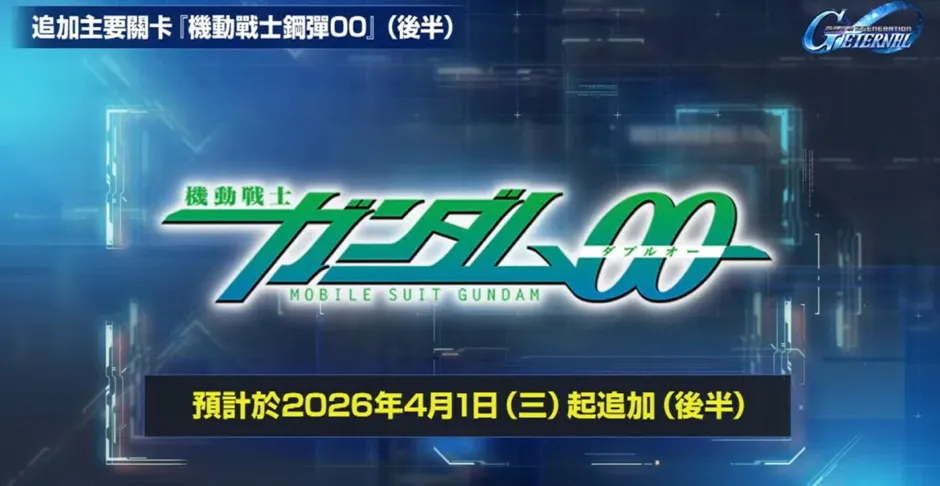 機動戰士鋼彈00 後半段