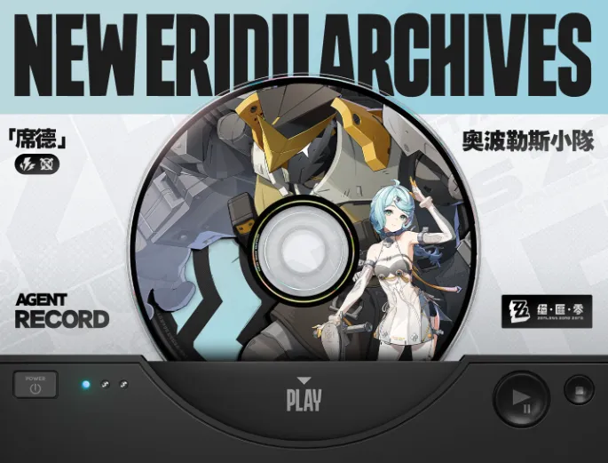 絕區零席德